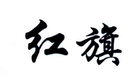 红旗 商标公告