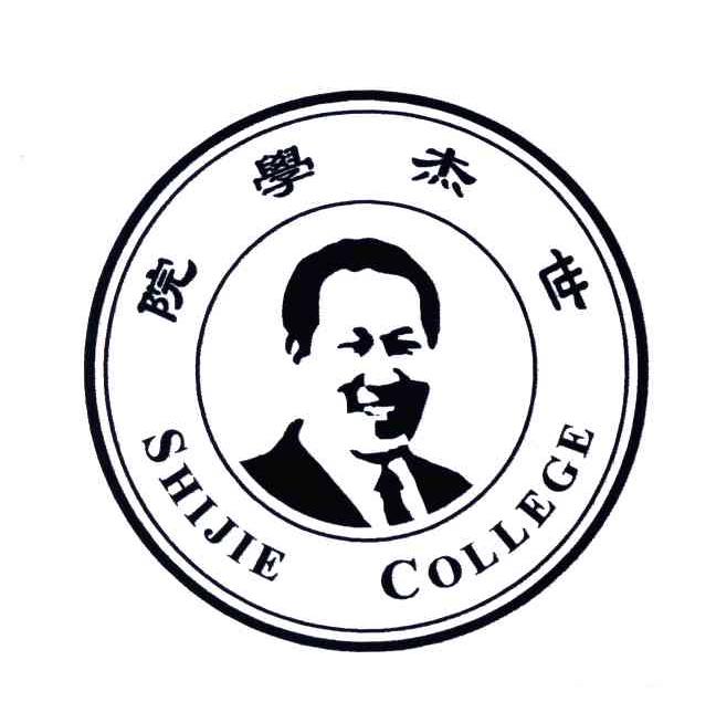 世杰学院;shijie college 商标公告