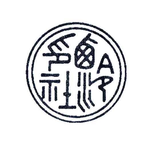 西泠印社 商标公告