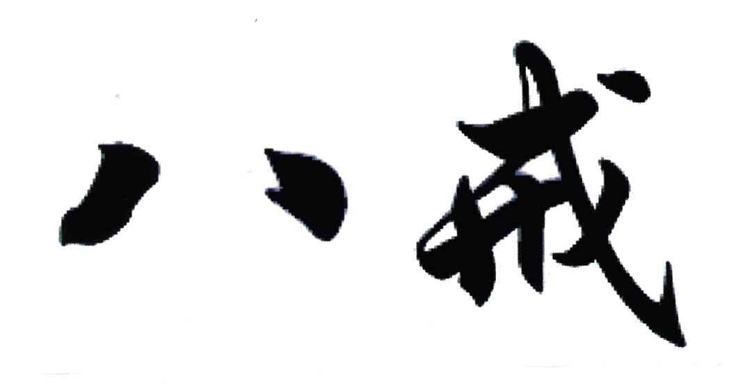八戒 商标公告