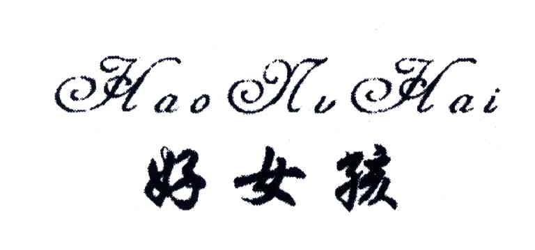 好女孩 商标公告