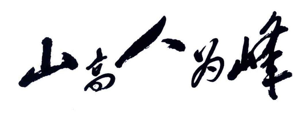 山高人为峰 商标公告
