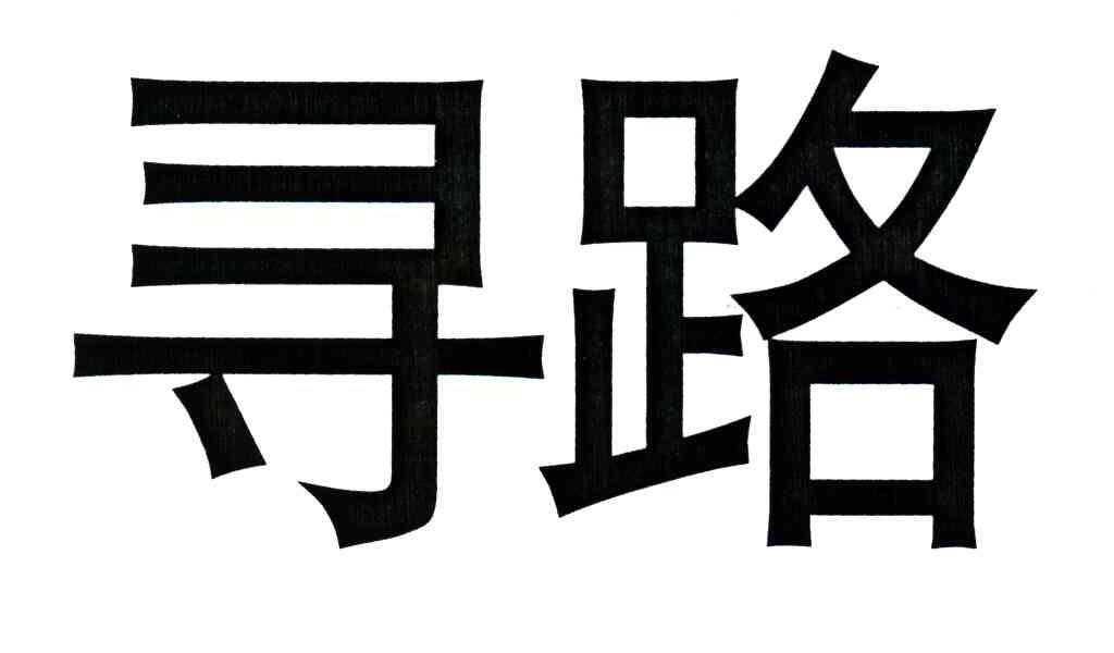 您正在查看寻路人商标
