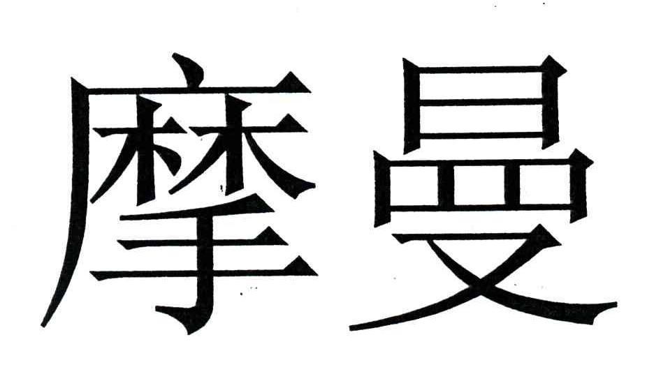 摩曼商标公告信息,商标公告第27类-路标网