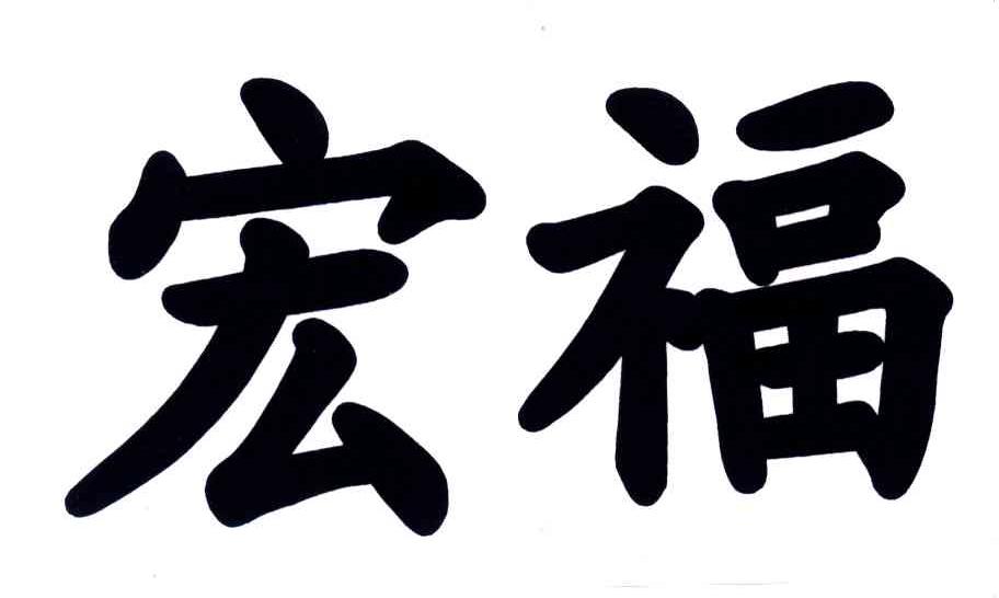 宏福 商标公告