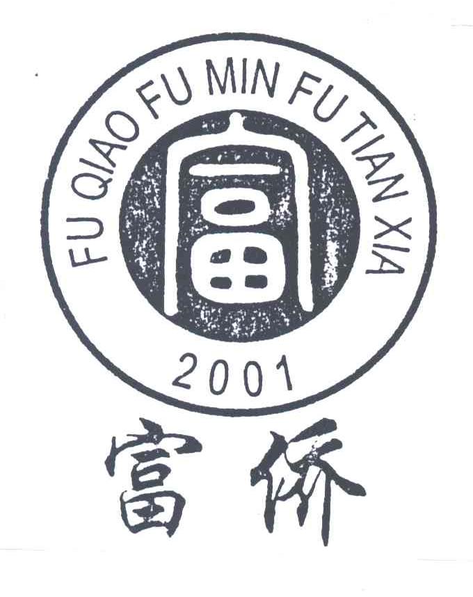 富侨;fuqiaofuminfutianxia;2001 商标公告
