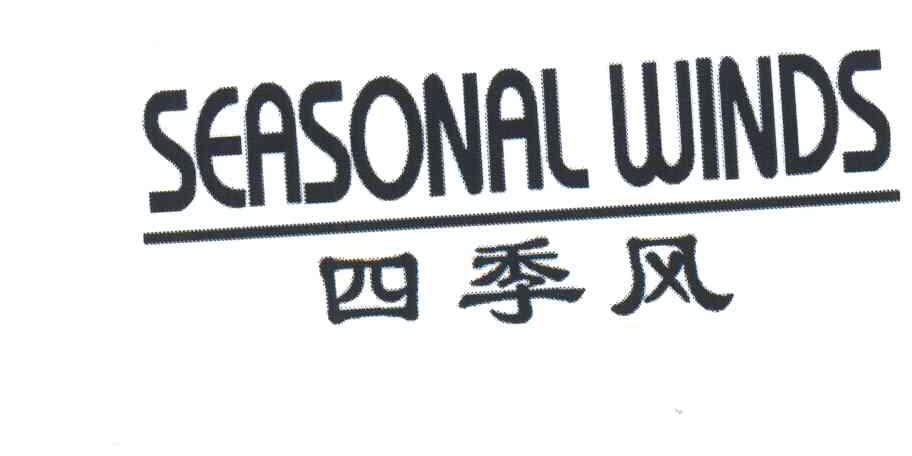 四季风;seasonal winds
