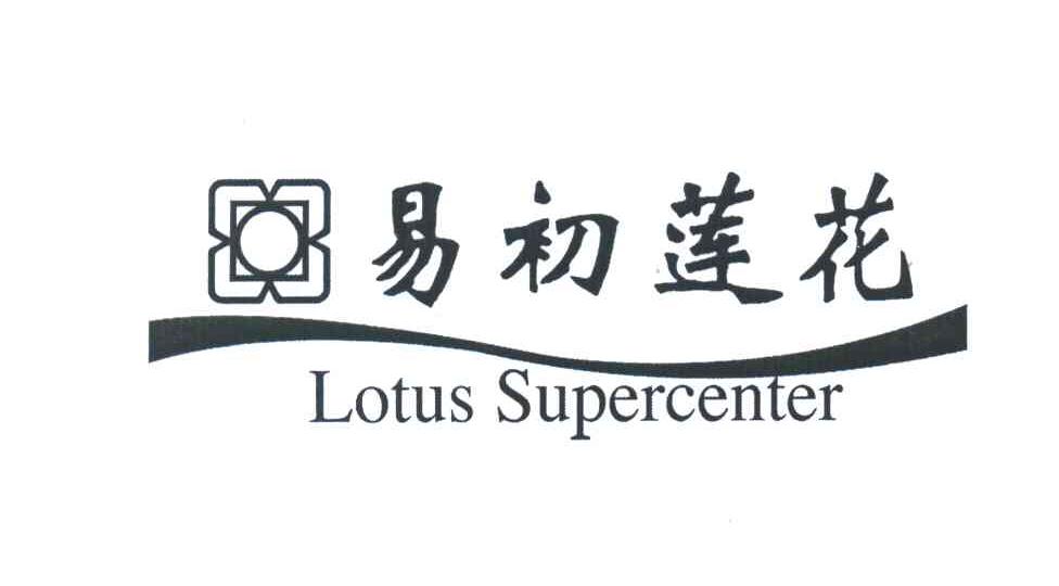 易初莲花;lotus supercenter 商标公告