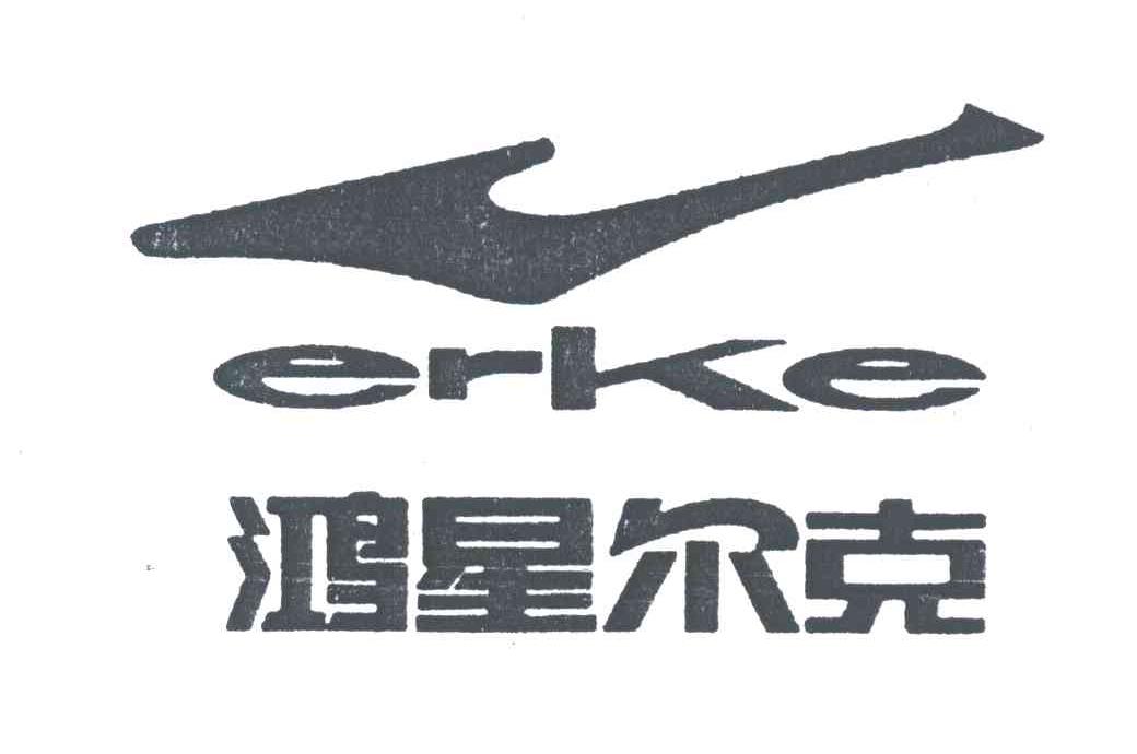 鸿星尔克;erke 商标公告