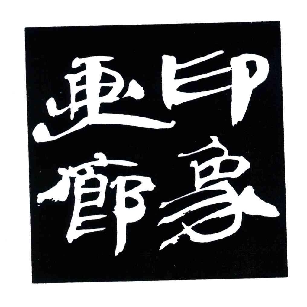您正在查看印象商标