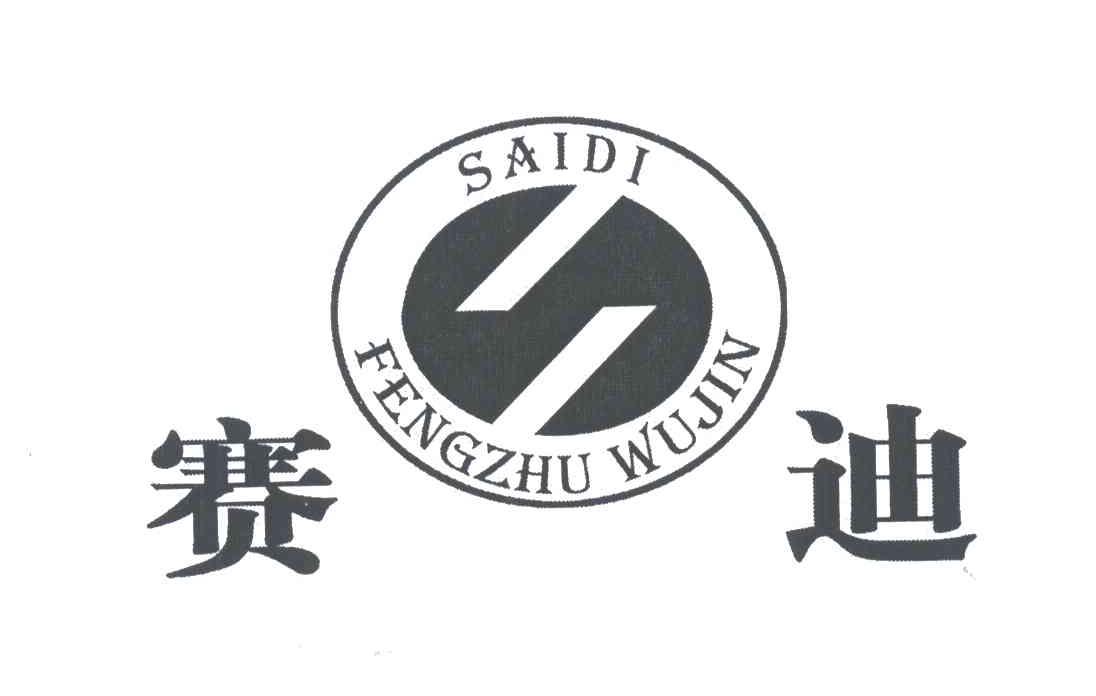 赛迪;saidi fengzhuwujin商标公告