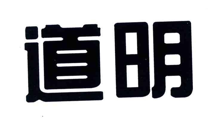 道明 商标公告