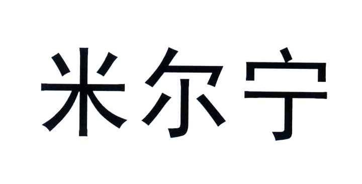 米尔宁 商标公告