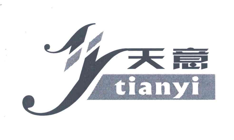 天意;ty 商标公告