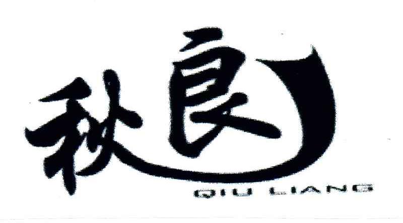 秋良苗木