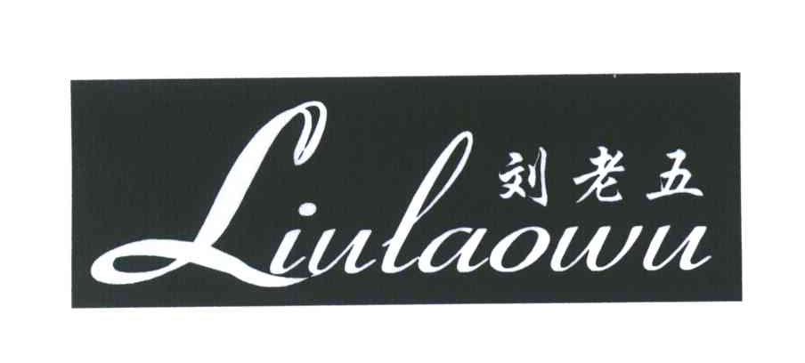 刘老五 商标公告