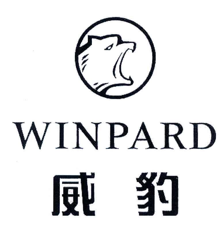 威豹;winpard