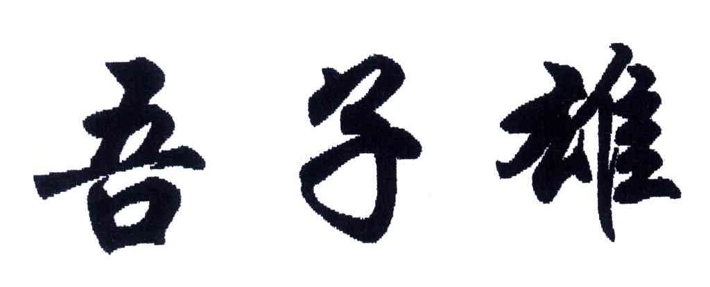 吾子雄 商标公告