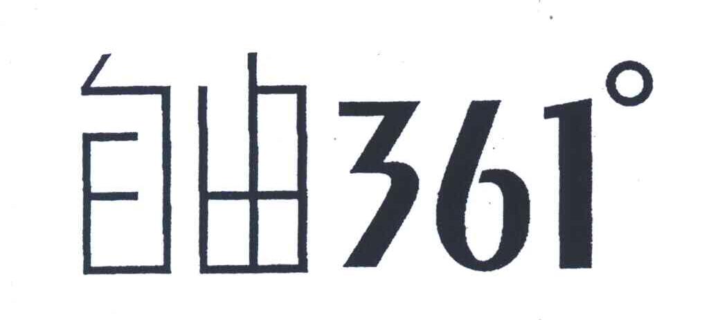 自由;361 商标公告