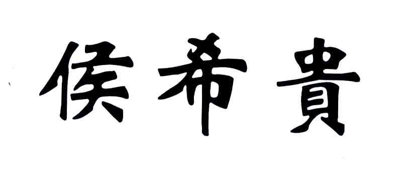 侯希贵 商标公告