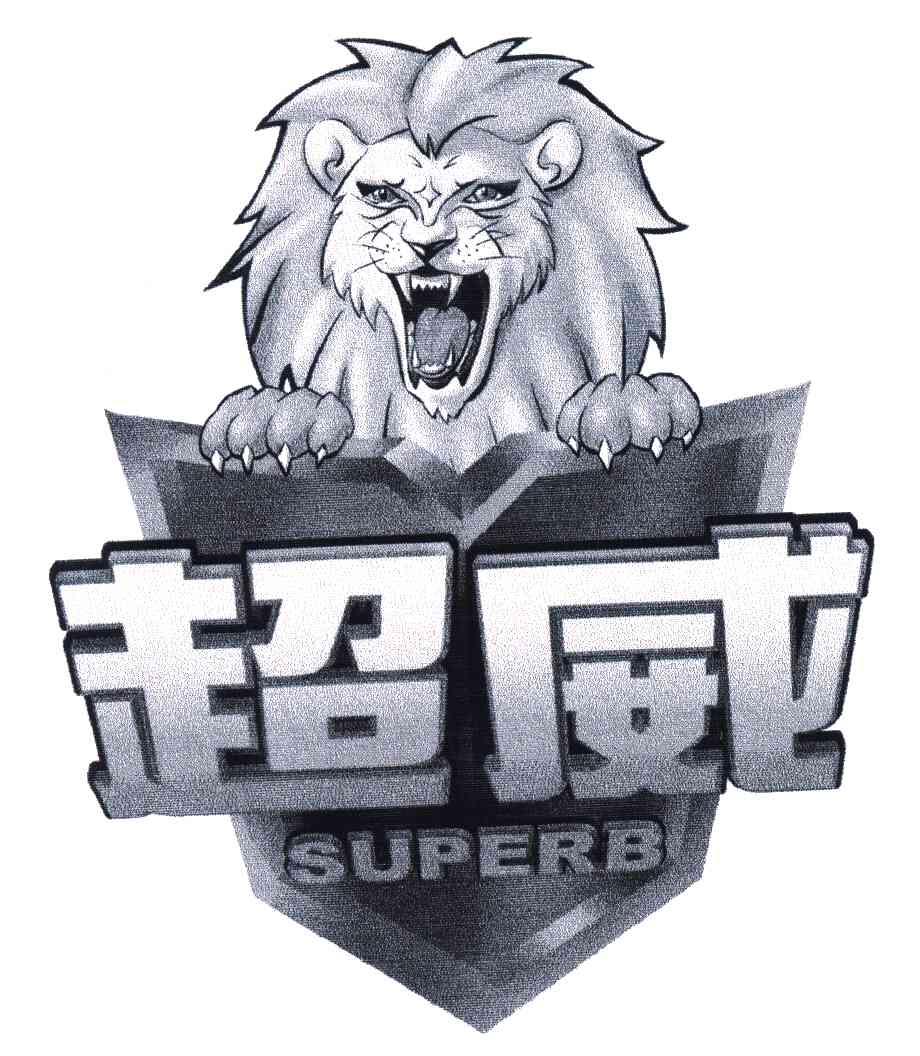 超威;superb 商标公告