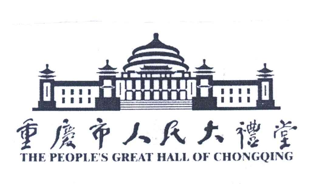 > 重庆市人民大礼堂管理处