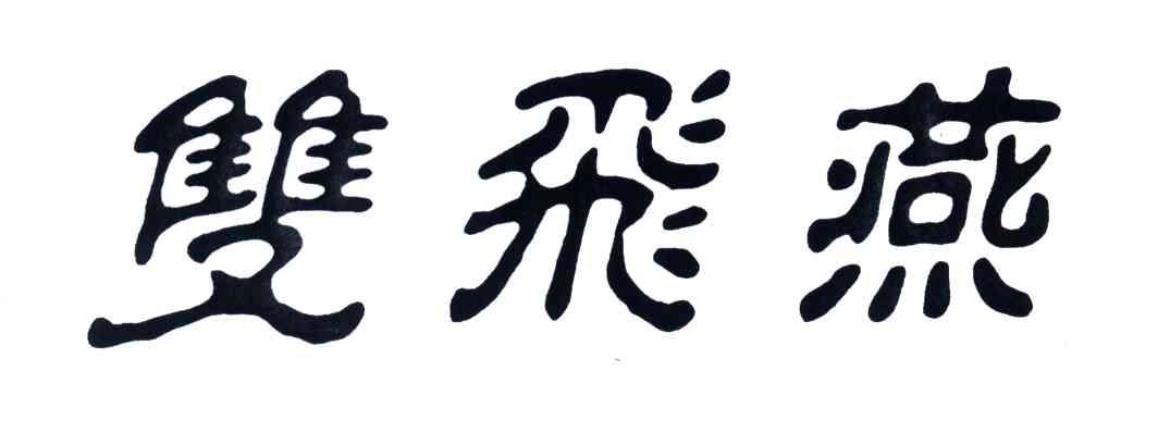 双飞燕 商标公告