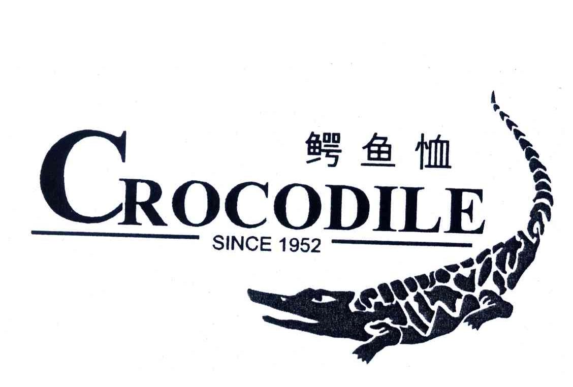 鳄鱼恤;crocodile;since 1952 商标公告