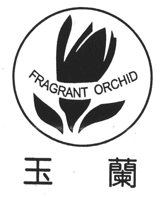 玉兰;fragrant orchid 商标公告