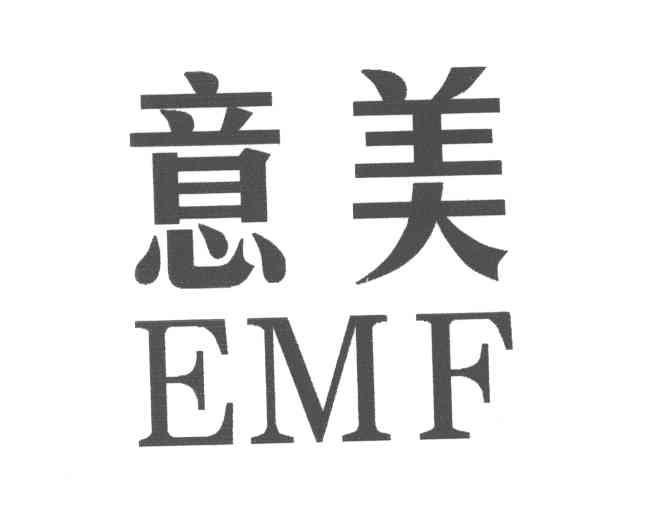 意美;emf 商标公告
