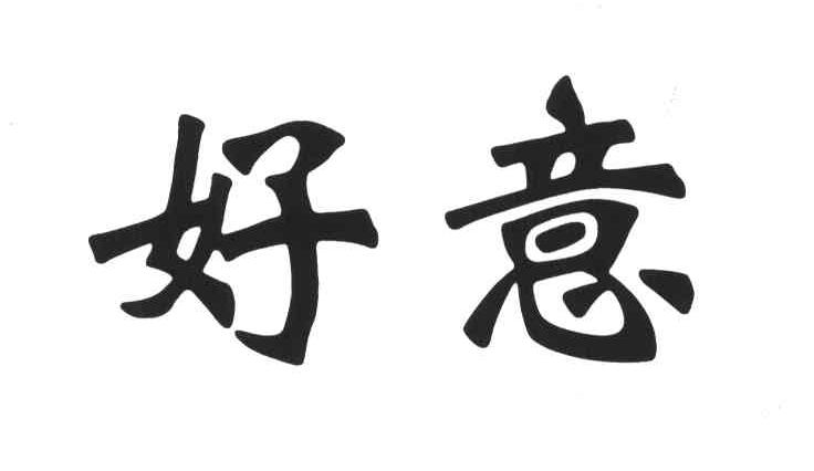 好意 商标公告
