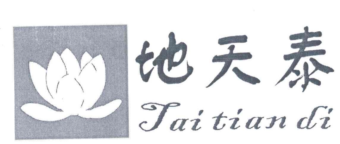 地天泰 商标公告