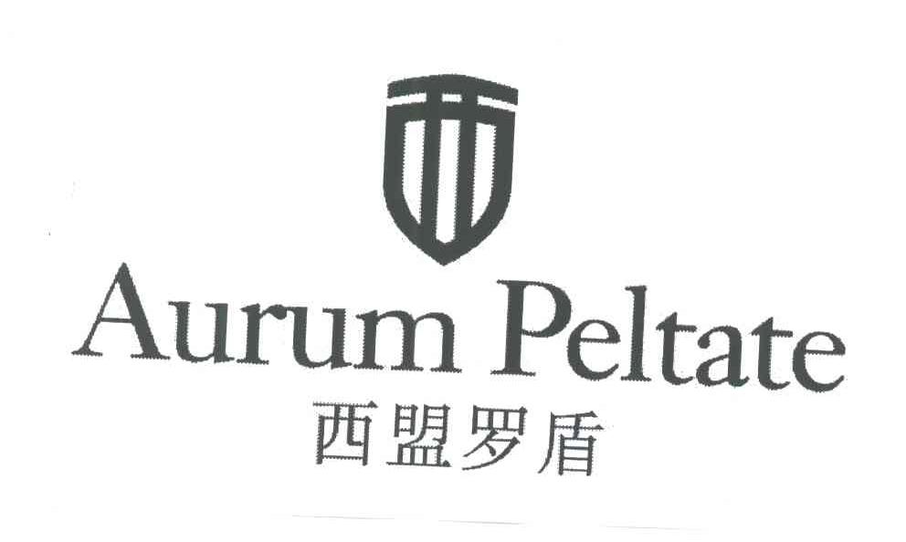 西盟罗盾;aurum peltate 商标公告