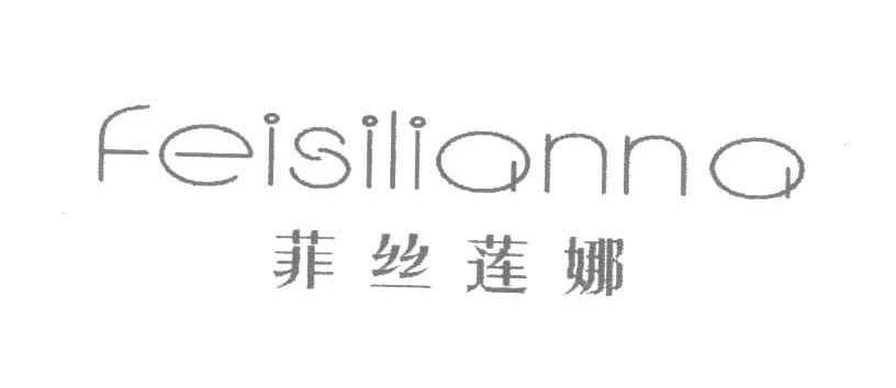 菲丝莲娜 商标公告