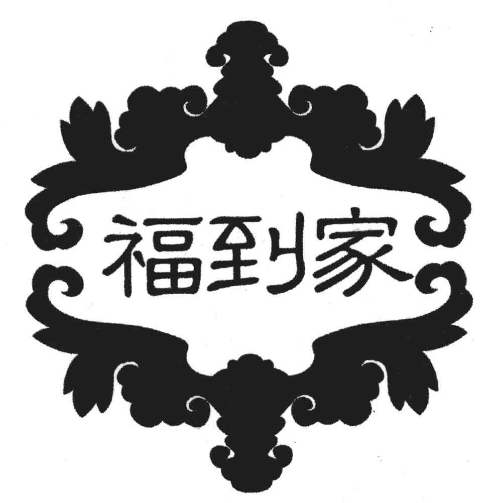 福到家 商标公告