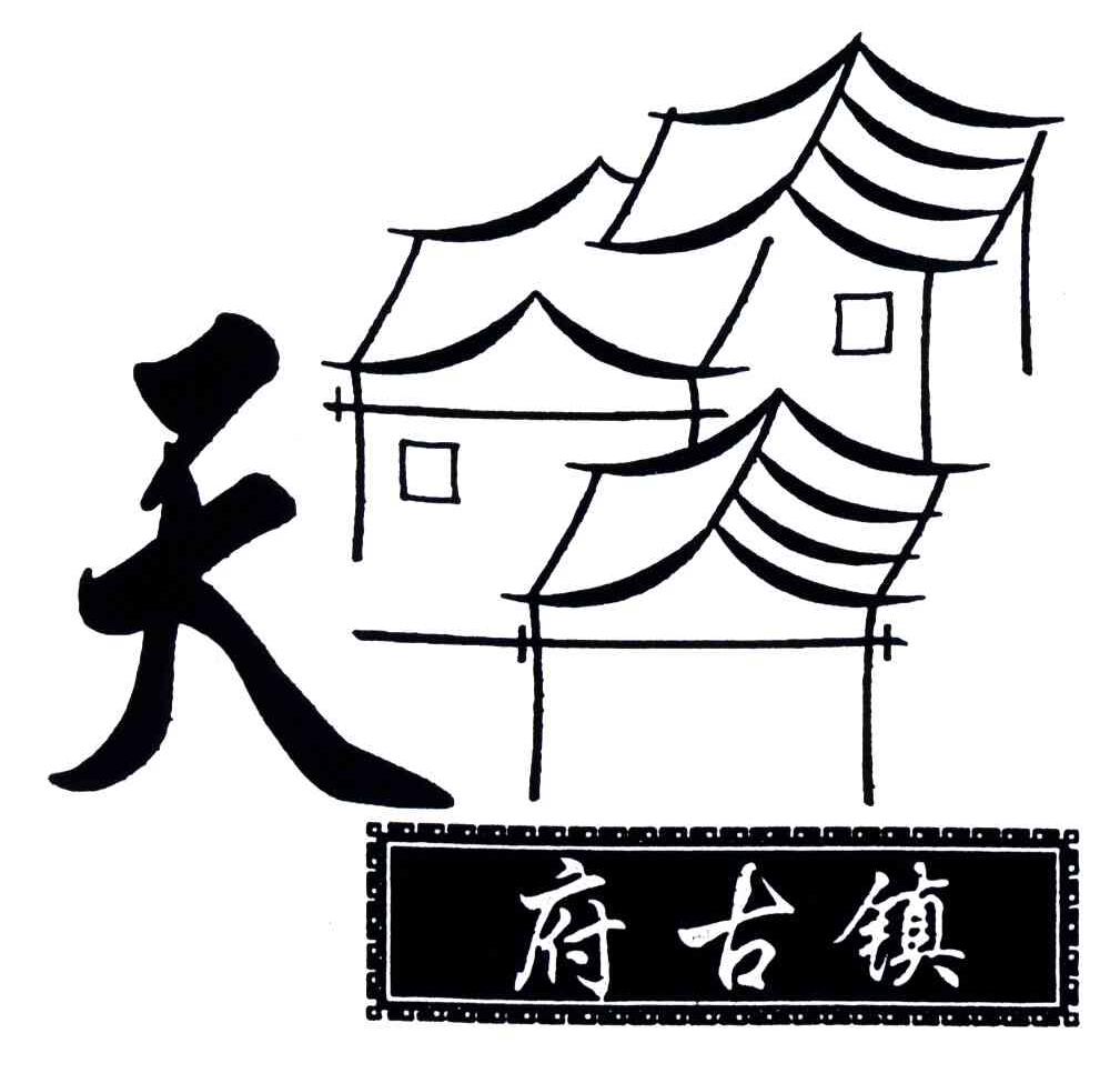 天府古镇 商标公告