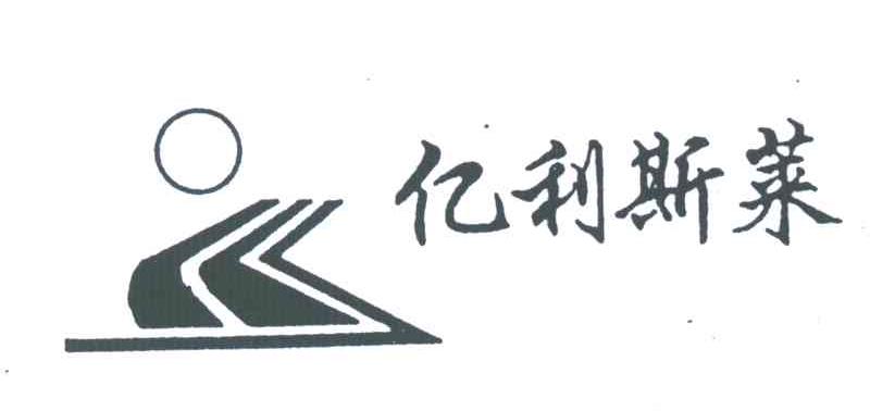 亿利莱科技官网引领智慧制造新风向