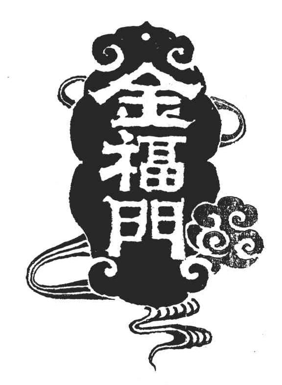 金福门 商标公告