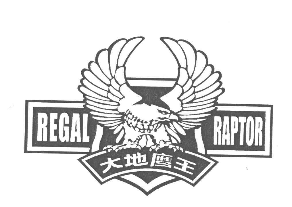 大地鹰王;regal raptor 商标公告