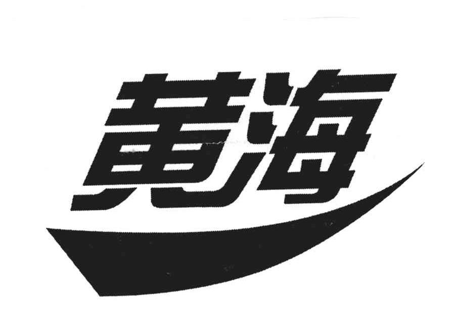 黄海 商标公告