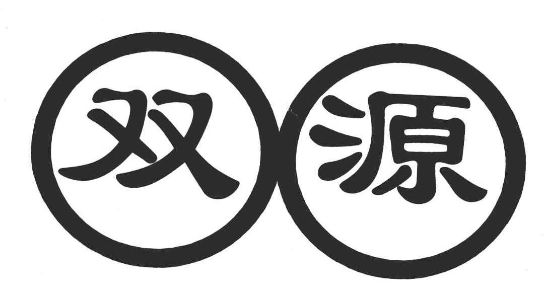 双源 商标公告
