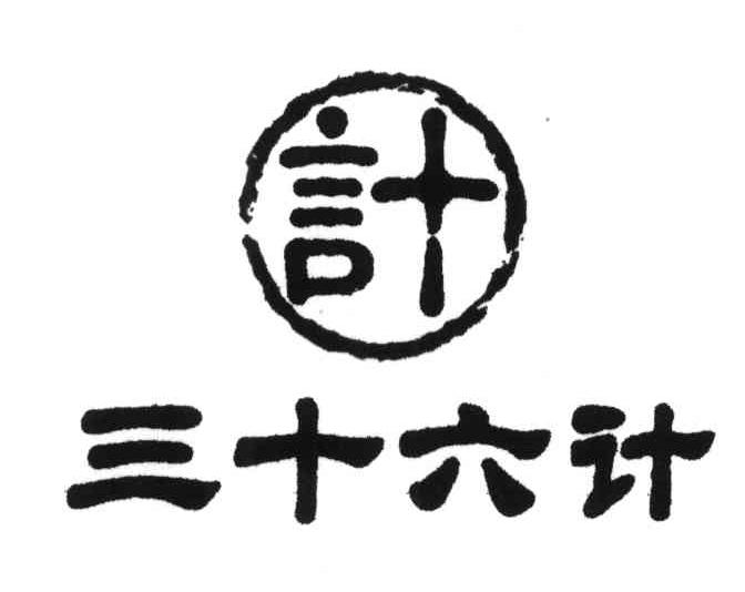 三十六计;计商标公告