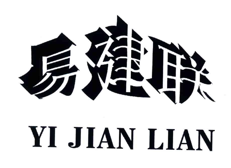 易建联 商标公告