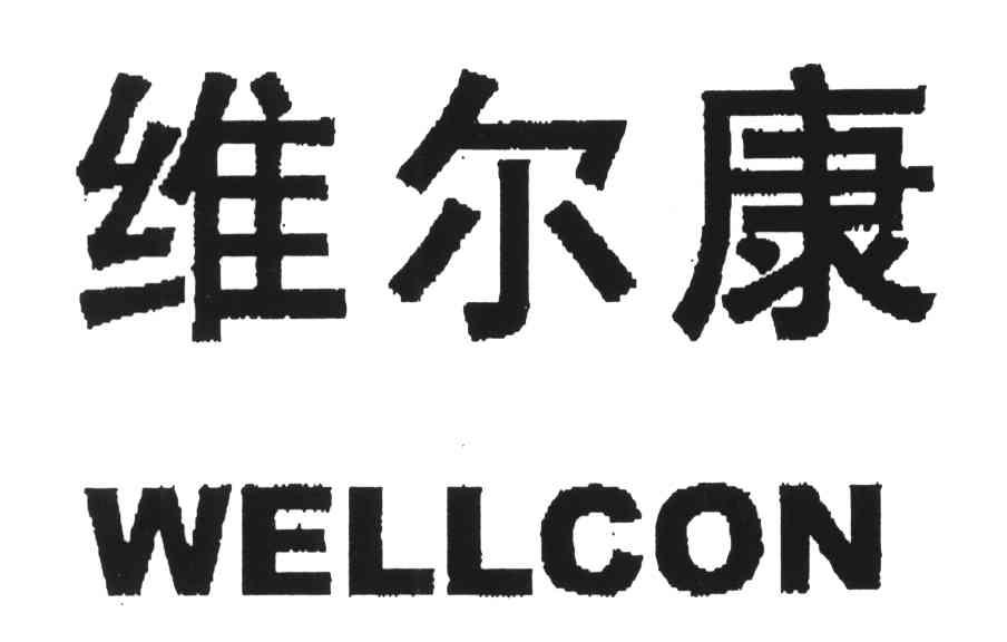 维尔康 商标公告