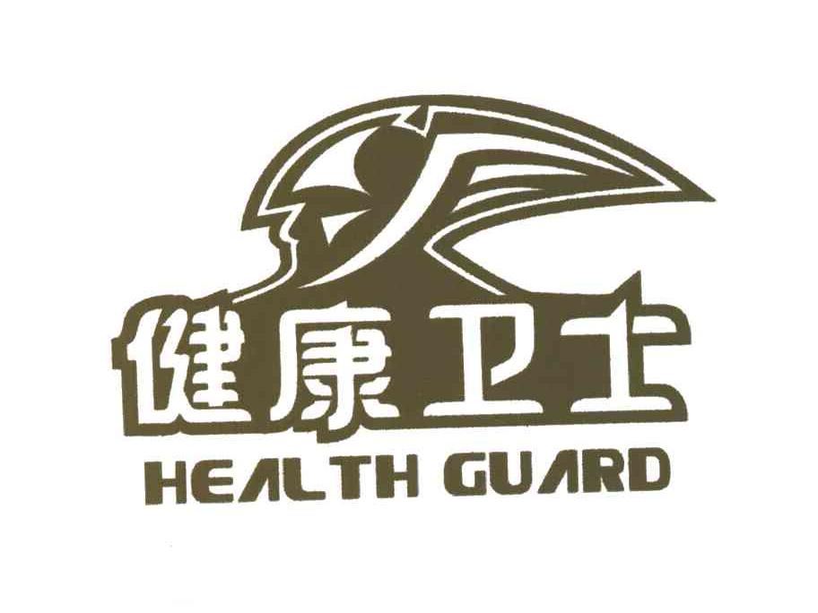 健康卫士;health guard 商标公告