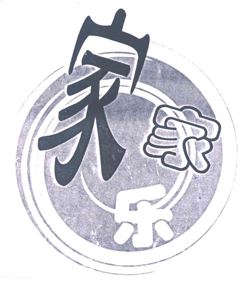 家家乐 商标公告