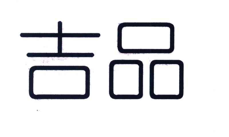 吉品商标公告信息,商标公告第29类-路标网