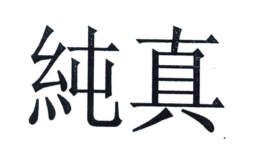 纯真商标公告信息,商标公告第40类-路标网