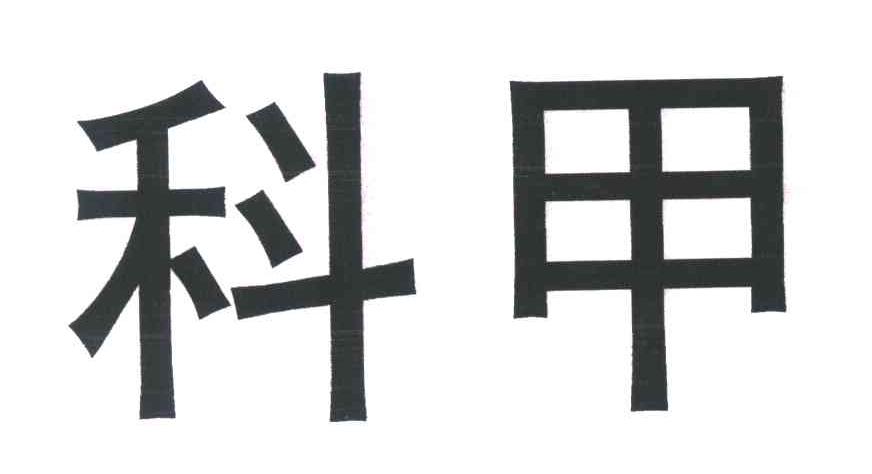 科甲 商标公告