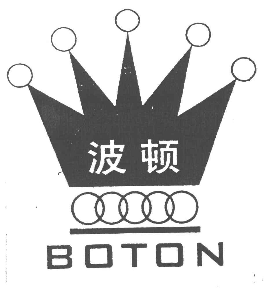 波顿;boton 商标公告